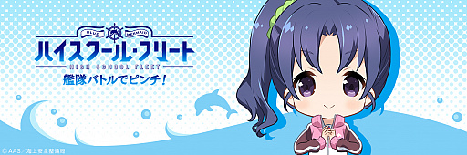 画像ギャラリー No.002のサムネイル画像 / 「ハイスクール・フリート 艦隊バトルでピンチ!」,和住媛萌のTwitterアイコン&ヘッダーを配布
