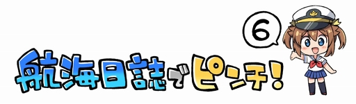 画像ギャラリー No.002のサムネイル画像 / 「ハイスクール・フリート」,WEBマンガ「航海日誌でピンチ!」第6話を公開