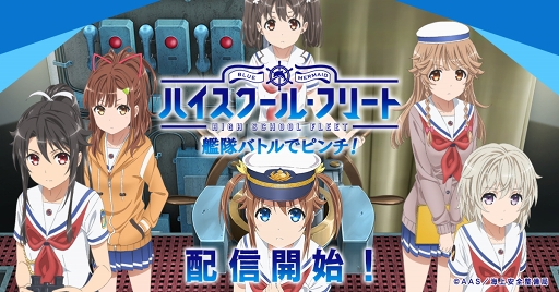 画像ギャラリー No.001のサムネイル画像 / 「ハイスクール・フリート 艦隊バトルでピンチ!」が本日リリース。アニメ「ハイフリ」の世界観をスマホで楽しもう