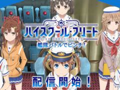 「ハイスクール・フリート 艦隊バトルでピンチ！」が本日リリース。アニメ「ハイフリ」の世界観をスマホで楽しもう