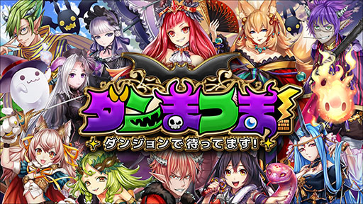 画像ギャラリー No.001のサムネイル画像 / 魔王になって冒険者達を撃退せよ。スマホ向けRPG「ダンまつま！〜ダンジョンで待ってます！〜」が7月にリリース，事前登録を受付開始