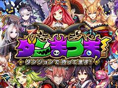 魔王になって冒険者達を撃退せよ。スマホ向けRPG「ダンまつま！〜ダンジョンで待ってます！〜」が7月にリリース，事前登録を受付開始