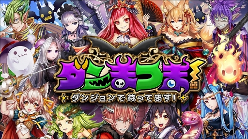 画像ギャラリー No.001のサムネイル画像 / スマホ向けRPG「ダンまつま!〜ダンジョンで待ってます!〜」がリリース。期間限定で記念キャンペーンを実施中