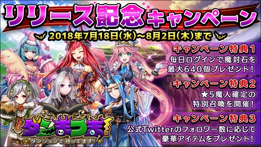 画像ギャラリー No.005のサムネイル画像 / スマホ向けRPG「ダンまつま!〜ダンジョンで待ってます!〜」がリリース。期間限定で記念キャンペーンを実施中