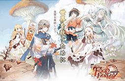 画像ギャラリー No.001のサムネイル画像 / 「フードファンタジー」はグルメによるグルメのための料理擬人化ゲーム。FUNDOLL GLOBAL CEOのShannon Zhou氏にインタビュー