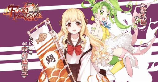 画像ギャラリー No.002のサムネイル画像 / さまざまな料理が擬人化されて登場。スマホ向け新作アプリ「フードファンタジー」のリリース日が10月11日に決定