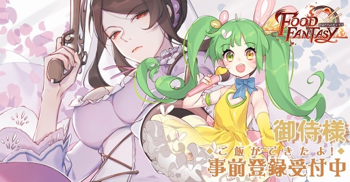 画像ギャラリー No.003のサムネイル画像 / さまざまな料理が擬人化されて登場。スマホ向け新作アプリ「フードファンタジー」のリリース日が10月11日に決定