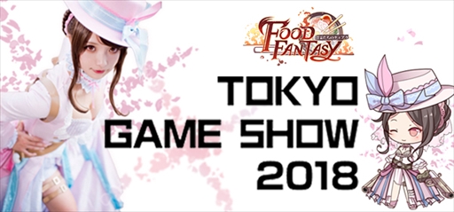 画像ギャラリー No.001のサムネイル画像 / グルメ擬人化ゲーム「フードファンタジー」のTGS 2018ブースレポートが公開に
