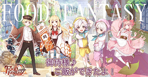 画像ギャラリー No.001のサムネイル画像 / 冒険やバトルはもちろん,経営シミュレーションも楽しめる。新作アプリ「フードファンタジー」が正式サービス開始に