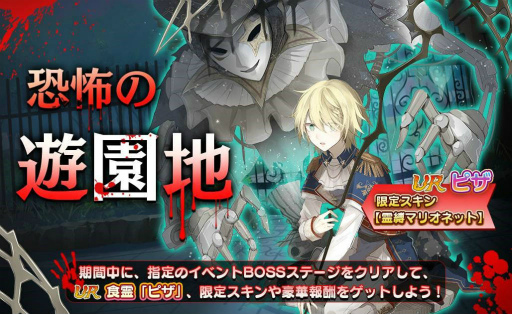 画像ギャラリー No.001のサムネイル画像 / 「フードファンタジー」,イベント“恐怖の遊園地”が開催中
