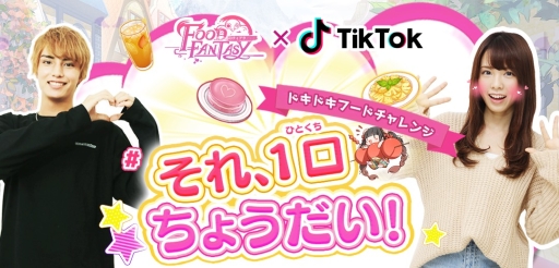 画像ギャラリー No.001のサムネイル画像 / 「フードファンタジー」と「Tiktok」のコラボキャンペーンが12月6日から開始