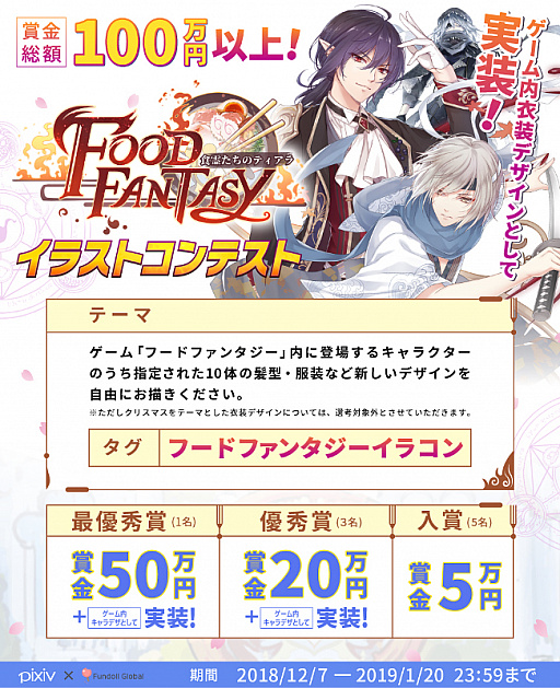 画像ギャラリー No.001のサムネイル画像 / 「フードファンタジー」,pixivでイラストコンテストが開催。賞金の総額は100万円以上でゲーム内への実装も