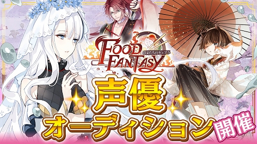画像ギャラリー No.001のサムネイル画像 / 「フードファンタジー」，ライブ配信空間の「SHOWROOM」で声優オーディションを開催。応募期間は12月29日まで