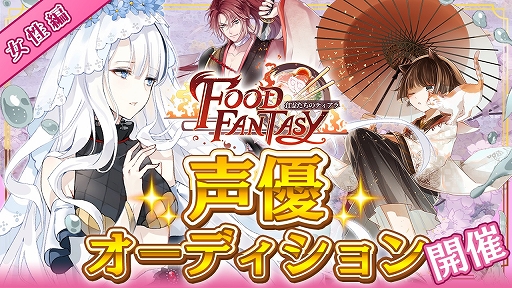 画像ギャラリー No.002のサムネイル画像 / 「フードファンタジー」，ライブ配信空間の「SHOWROOM」で声優オーディションを開催。応募期間は12月29日まで