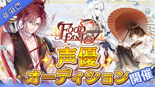 画像ギャラリー No.003のサムネイル画像 / 「フードファンタジー」，ライブ配信空間の「SHOWROOM」で声優オーディションを開催。応募期間は12月29日まで