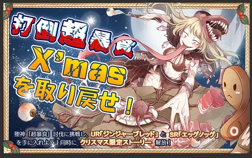 画像ギャラリー No.001のサムネイル画像 / 「フードファンタジー」，クリスマスイベントや2つの限定召喚イベントのほか，さまざまなイベントが開催中