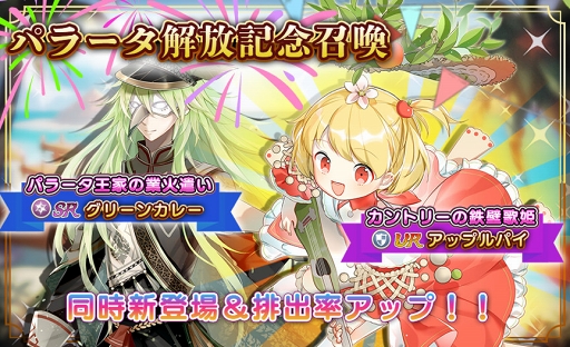 画像ギャラリー No.003のサムネイル画像 / 「フードファンタジー」，新章「パラータ」開放記念の限定召喚イベントを実施