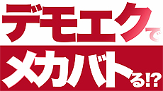 画像ギャラリー No.002のサムネイル画像 / 「DAEMON X MACHINA」のショートプレイ動画シリーズ「デモエクでメカバトる!?」が登場。本日公開の第1回は「ブン投げちゃおうぜ！編」