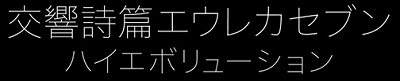 画像ギャラリー No.004のサムネイル画像 / 「DAEMON X MACHINA」と「交響詩篇エウレカセブン ハイエボリューション」がコラボ。アーセナルの外装をニルヴァーシュに変更できる無料アイテムが配信