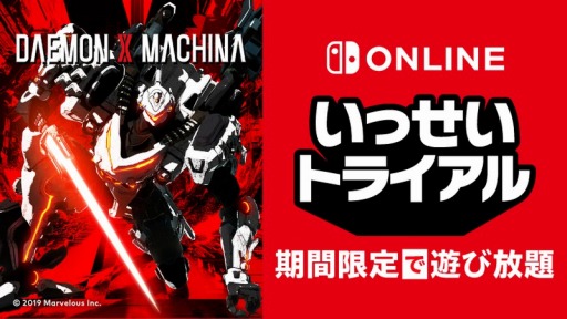 画像ギャラリー No.001のサムネイル画像 / 「DAEMON X MACHINA」が期間限定で遊び放題。Nintendo Switch Online加入者限定"いっせいトライアル"が9月13日12:00に開始