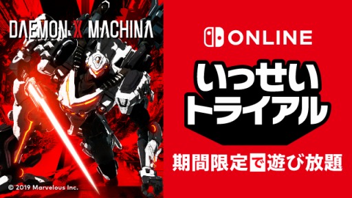 画像ギャラリー No.006のサムネイル画像 / 「DAEMON X MACHINA」が期間限定で遊び放題。Nintendo Switch Online加入者限定"いっせいトライアル"が9月13日12:00に開始