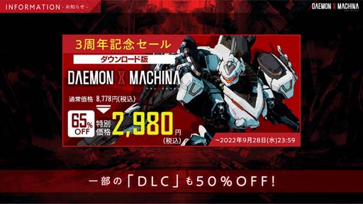 画像ギャラリー No.002のサムネイル画像 / Switch「DAEMON X MACHINA」DL版が2980円となるセールが開催中。アーセナルカスタマイズコンテストも