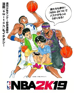 画像ギャラリー No.004のサムネイル画像 / 「NBA 2K19」と漫画「switch」のコラボが決定。週刊少年サンデーにスペシャル4コマ漫画を掲載予定