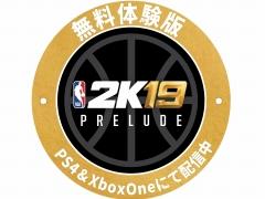 「NBA 2K19」，My CAREERの序盤をプレイできるPrelude（無料体験版）が配信開始。Neighborhoodのトレイラーが公開