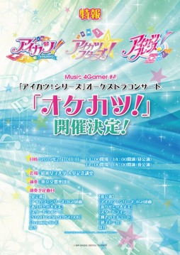 画像ギャラリー No.001のサムネイル画像 / 「アイカツ!シリーズ」オーケストラコンサート「オケカツ!」,第二次オフィシャル先行受付を実施中です(10月15日23:59まで)