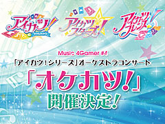 「アイカツ！シリーズ」オーケストラコンサート「オケカツ！」，第二次オフィシャル先行受付を実施中です（10月15日23：59まで）