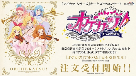 画像ギャラリー No.003のサムネイル画像 / 「アイカツ！シリーズ」オーケストラコンサート「オケカツ！」のCDが完全受注生産で販売決定。現在注文を受付中