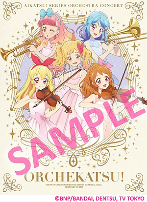 画像ギャラリー No.004のサムネイル画像 / 「アイカツ！シリーズ」オーケストラコンサート「オケカツ！」のCDが完全受注生産で販売決定。現在注文を受付中