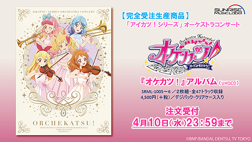 画像ギャラリー No.002のサムネイル画像 / 4月10日注文締切な「アイカツ!シリーズ」オーケストラコンサート「オケカツ!」CDの試聴動画が公開。ステッカーがもらえる企画も