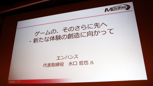 画像ギャラリー No.001のサムネイル画像 / ［CEDEC 2019］テクノロジーの進化に伴い，空間的かつ共感覚的な体験の時代がやって来る。水口哲也氏による基調講演をレポート