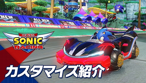 画像ギャラリー No.001のサムネイル画像 / 「チームソニックレーシング」，マシンの性能や外見を変更できる「カスタマイズ」の紹介映像が公開