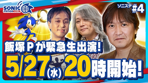 画像ギャラリー No.002のサムネイル画像 / ソニック公式番組「ソニックステーションLIVE!」が5月27日20:00から生放送。飯塚Pが生出演