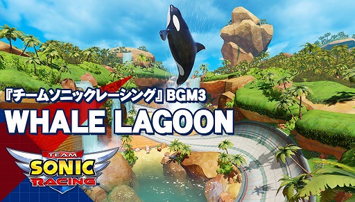 画像ギャラリー No.007のサムネイル画像 / 「チームソニックレーシング」メインテーマ曲がiTunesとAmazonで先行配信開始