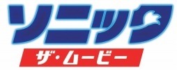 画像ギャラリー No.001のサムネイル画像 / 映画「ソニック・ザ・ムービー」日本語吹替版の30秒特報映像が公開。高速ダッシュやローリングアタックをリアルに再現
