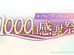 1000日感謝祭を特集する「ヘブバン情報局Vol.81」は10月10日に配信。忘れずに見たい「今週の公式配信番組」ピックアップ