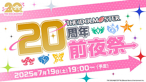 画像ギャラリー No.004のサムネイル画像 / 「アイドルマスター」シリーズは7月26日に20周年！ 前夜祭生配信を7月19日に実施。忘れずに見たい「今週の公式配信番組」ピックアップ