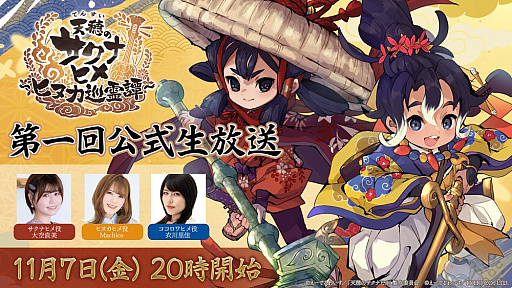 画像ギャラリー No.002のサムネイル画像 / 「天穂のサクナヒメ〜ヒヌカ巡霊譚〜」第1回公式生放送は11月7日に配信。忘れずに見たい「今週の公式配信番組」ピックアップ