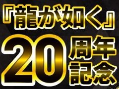 豪華ゲストが出演する「『龍が如く』20周年記念特大放送」は12月13日に配信。忘れずに見たい「今週の公式配信番組」ピックアップ