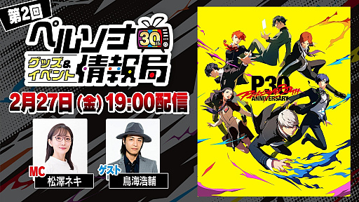 画像ギャラリー No.005のサムネイル画像 / 「ペルソナ30thグッズ&イベント情報局」第2回&劇場版「ペルソナ3」上映会は2月27日に配信。忘れずに見たい「今週の公式配信番組」ピックアップ
