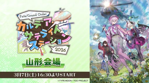 画像ギャラリー No.003のサムネイル画像 / 「FGO カルデア・サテライトステーション 2026 山形会場」のステージ中継は3月7日に配信。忘れずに見たい「今週の公式配信番組」ピックアップ