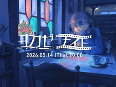 インディーゲームレーベル・ヨカゼの情報番組「ヨカゼナイト」は5月14日に配信。忘れずに見たい「今週の公式配信番組」ピックアップ