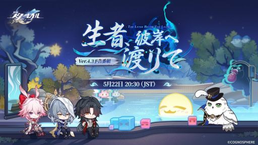 画像ギャラリー No.003のサムネイル画像 / 「崩壊:スターレイル」のVer.4.3「生者、彼岸へ渡りて」予告番組は5月22日に配信。忘れずに見たい「今週の公式配信番組」ピックアップ