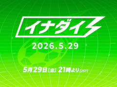 「イナズマイレブン クロス」初公開情報も発表される「イナダイ」が5月29日に配信。忘れずに見たい「今週の公式配信番組」ピックアップ