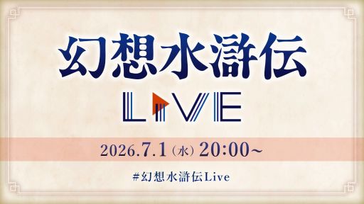 画像ギャラリー No.004のサムネイル画像 / 「幻想水滸伝Live」は7月1日に配信。忘れずに見たい「今週の公式配信番組」ピックアップ