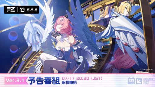 画像ギャラリー No.004のサムネイル画像 / 「ゼンレスゾーンゼロ」のVer.3.1「ロング・グッドバイ」予告番組は7月17日に配信。忘れずに見たい「今週の公式配信番組」ピックアップ