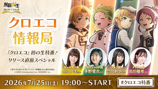 画像ギャラリー No.001のサムネイル画像 / 「無職転生 〜異世界行ったら本気だす〜 クロニクル・オブ・エコーズ」初の特番は7月25日に配信。忘れずに見たい「今週の公式配信番組」ピックアップ